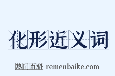 化形近义词是什么意思的图片
